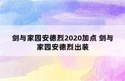 剑与家园安德烈2020加点 剑与家园安德烈出装